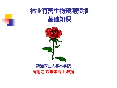 林业有害生物预测预报基础知识讲解