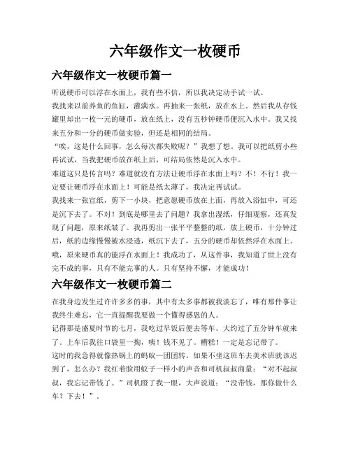 六年级作文一枚硬币