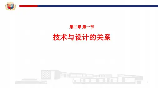 2-1技术与设计的关系课件-高中通用技术苏教版必修《技术与设计1》