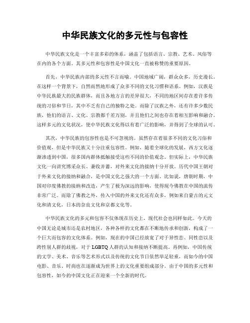 中华民族文化的多元性与包容性