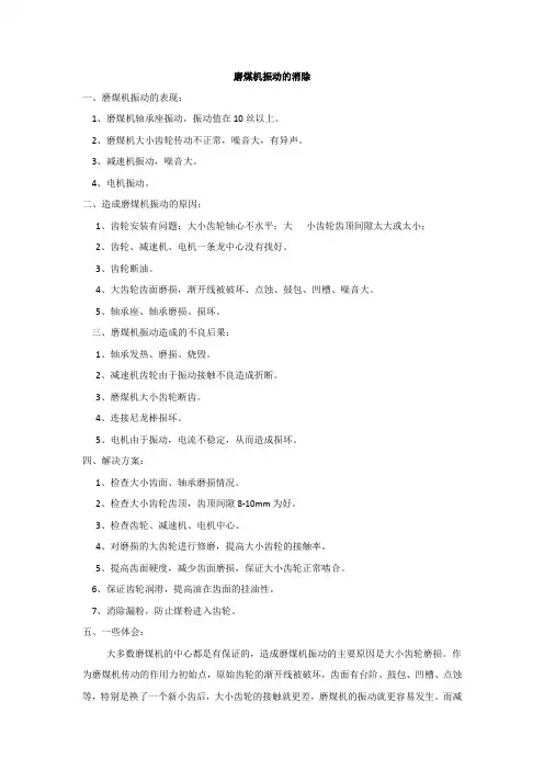 磨煤机振动的消除