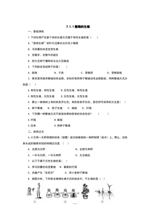 人教版八年级生物下册7.1.1《植物的生殖》习题(含答案)