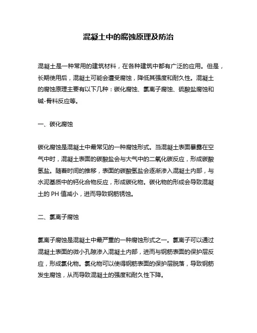 混凝土中的腐蚀原理及防治
