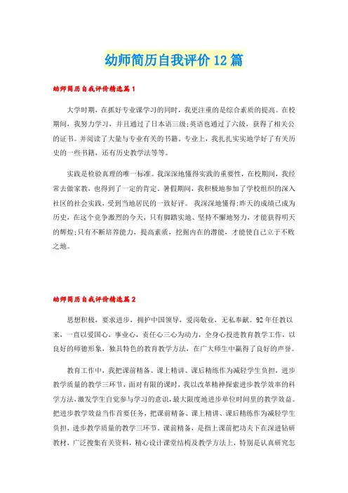 幼师简历自我评价12篇