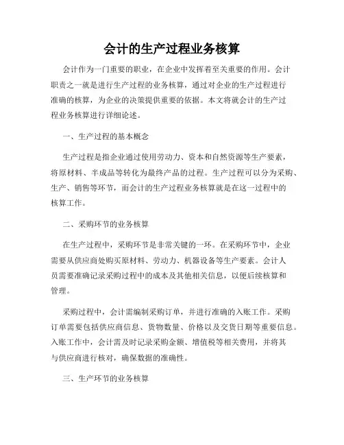 会计的生产过程业务核算