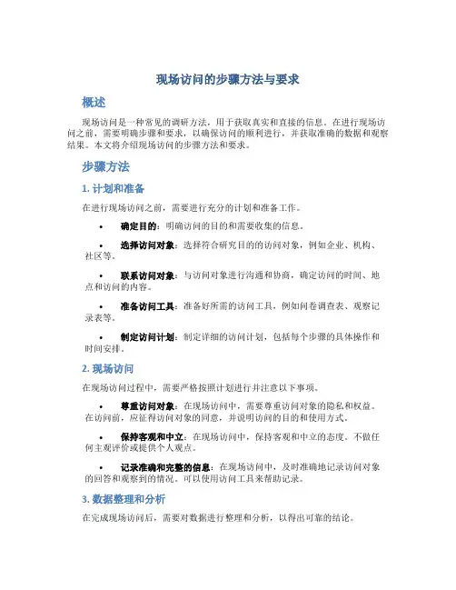 现场访问的步骤方法与要求
