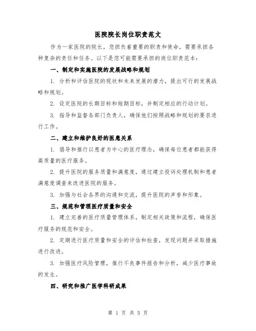 医院院长岗位职责范文（三篇）