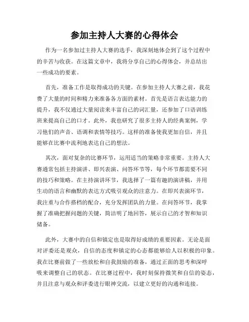 参加主持人大赛的心得体会