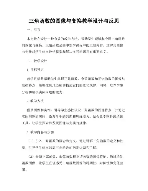 三角函数的图像与变换教学设计与反思
