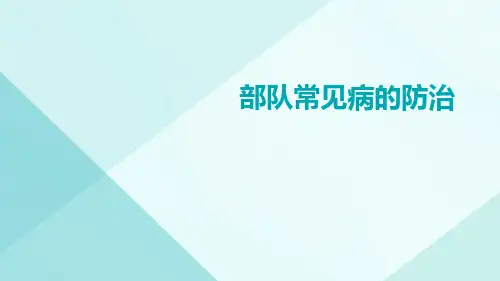 部队常见病的防治