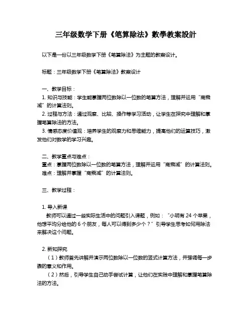 三年级数学下册《笔算除法》数学教案设计   