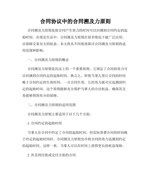 合同协议中的合同溯及力原则