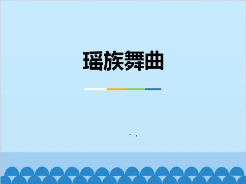 《瑶族舞曲》PPT课件