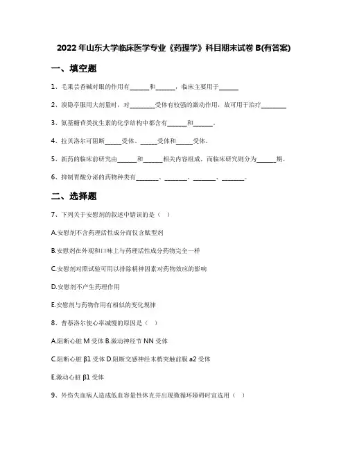 2022年山东大学临床医学专业《药理学》科目期末试卷B(有答案)