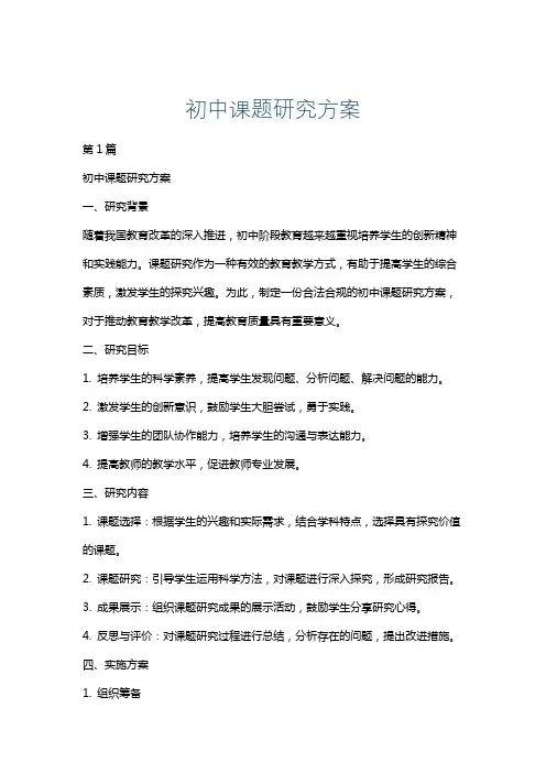 初中课题研究方案