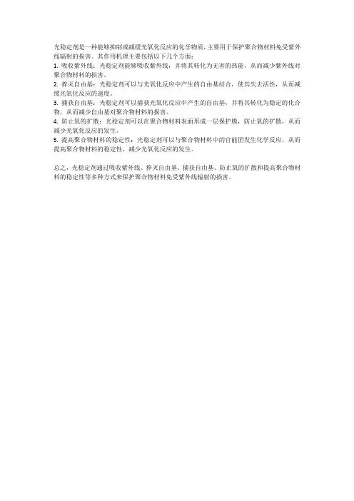 光稳定剂的作用机理