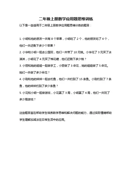 二年级上册数学应用题思维训练