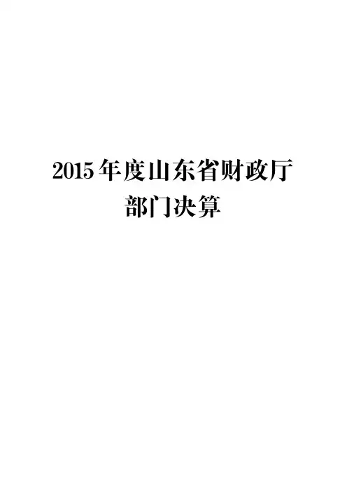 2015年度山东省财政厅部门决算