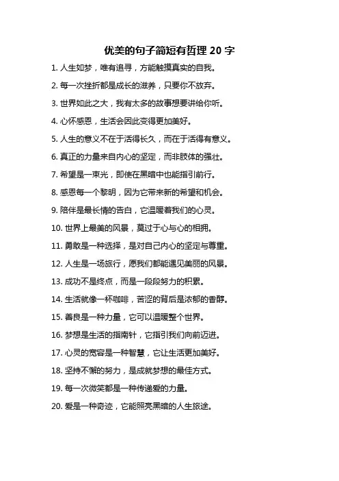 优美的句子简短有哲理20字