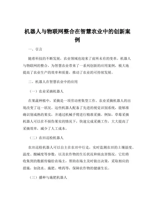 机器人与物联网整合在智慧农业中的创新案例