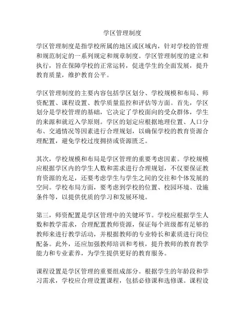 学区管理制度