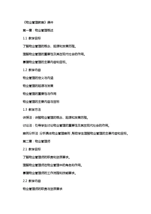 《物业管理教案》课件