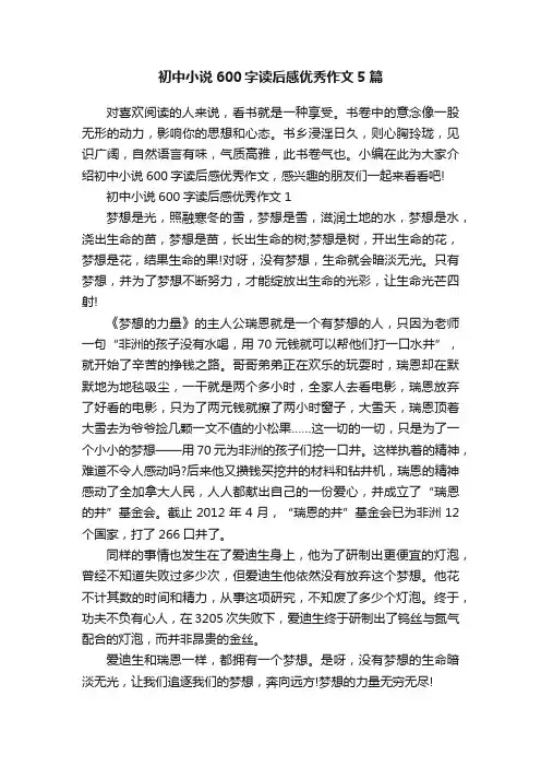 初中小说600字读后感优秀作文5篇