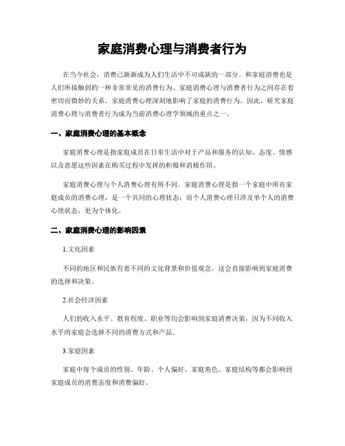 家庭消费心理与消费者行为