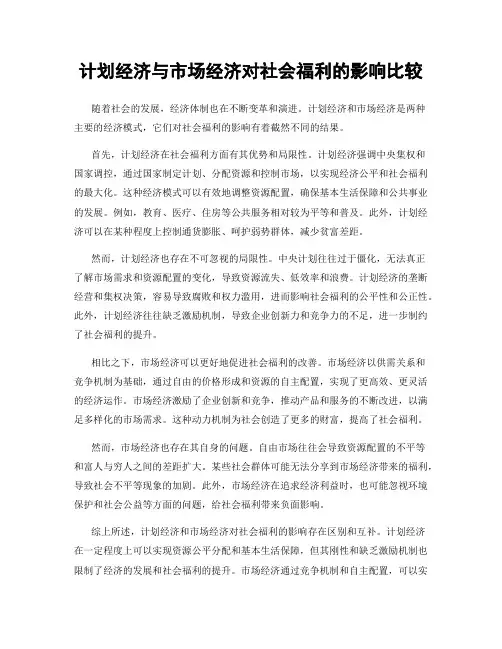 计划经济与市场经济对社会福利的影响比较