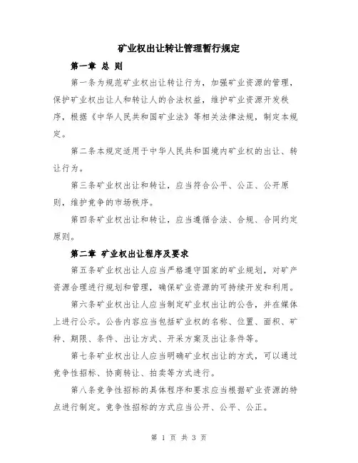 矿业权出让转让管理暂行规定