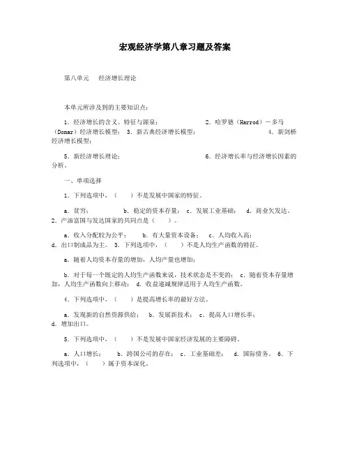 宏观经济学第八章习题及答案