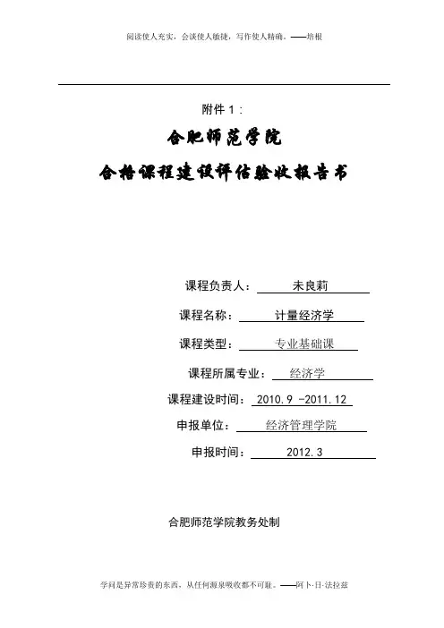 1、《××××》合格课程建设评估验收报告书