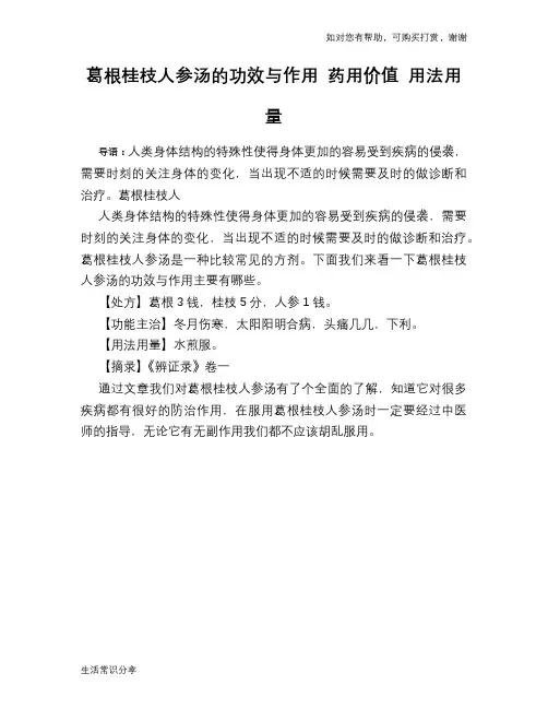 葛根桂枝人参汤的功效与作用 药用价值 用法用量