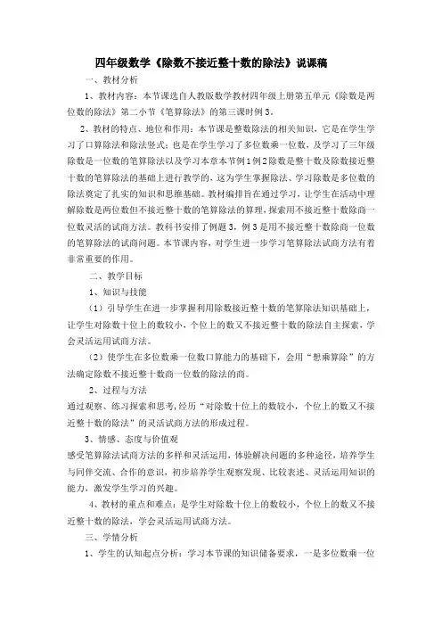 四年级数学《除数不接近整十数的除法》说课稿