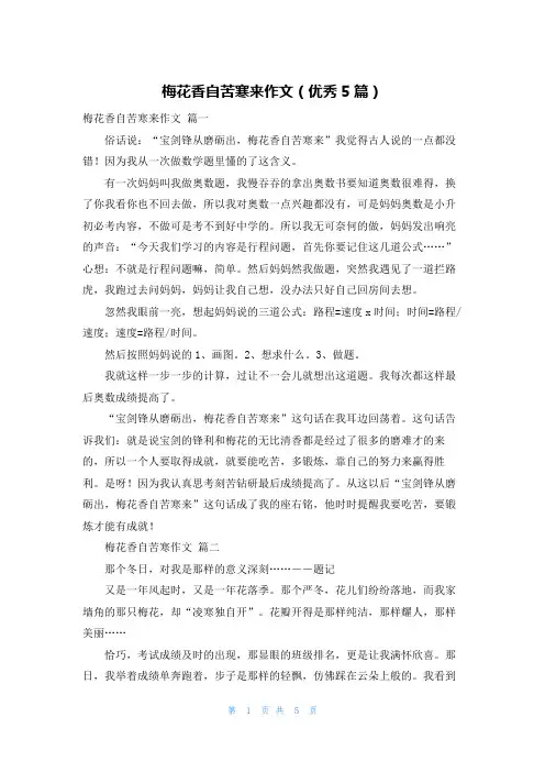 梅花香自苦寒来作文(优秀5篇)