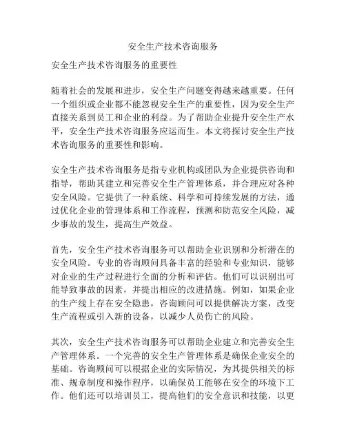 安全生产技术咨询服务