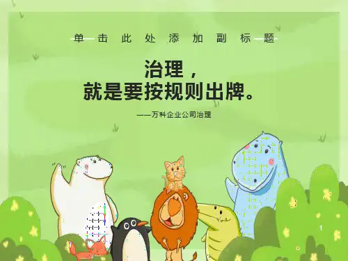 万科公司治理案例分析