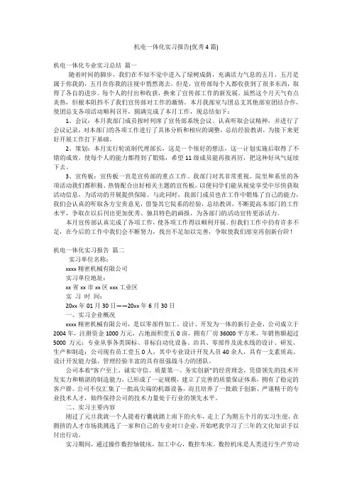 机电一体化实习报告(优秀4篇)