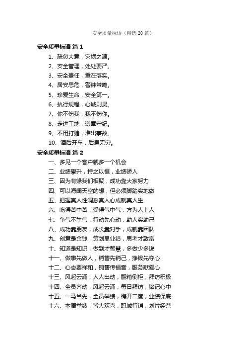 安全质量标语（精选20篇）