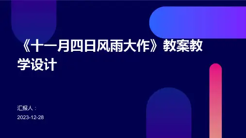 《十一月四日风雨大作》教案教学设计