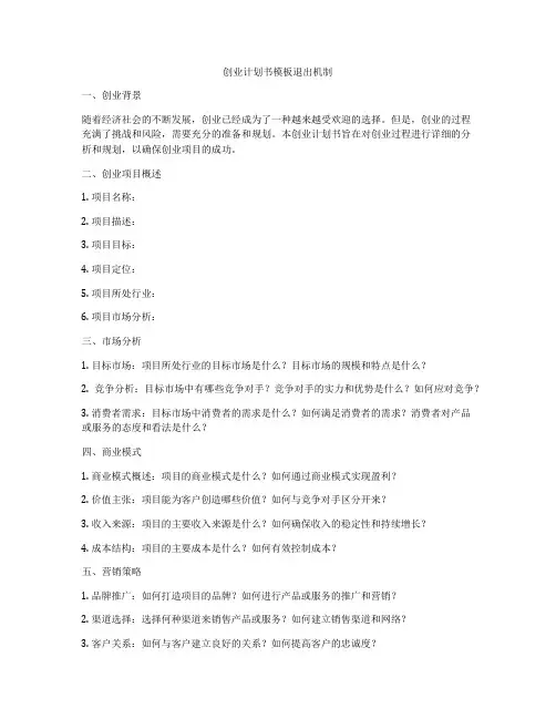 创业计划书模板退出机制