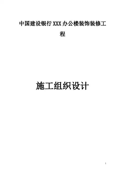中国建设银行支行办公楼装饰装修工程施工方案