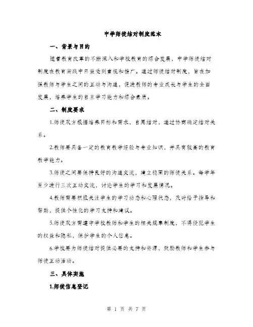 中学师徒结对制度范本(二篇)