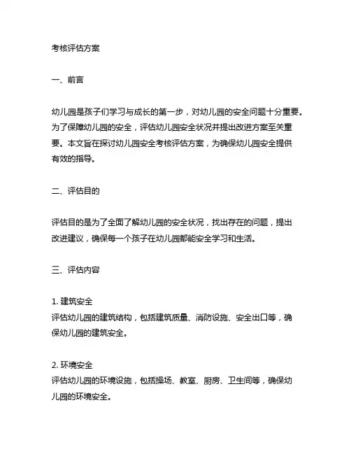 幼儿园安全考核评估方案 幼儿园安全