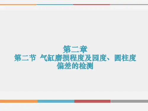 中职教材      26-汽车运用与维修-《气缸磨损程度圆度及圆柱度检测》
