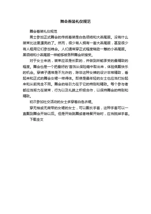 舞会着装礼仪规范