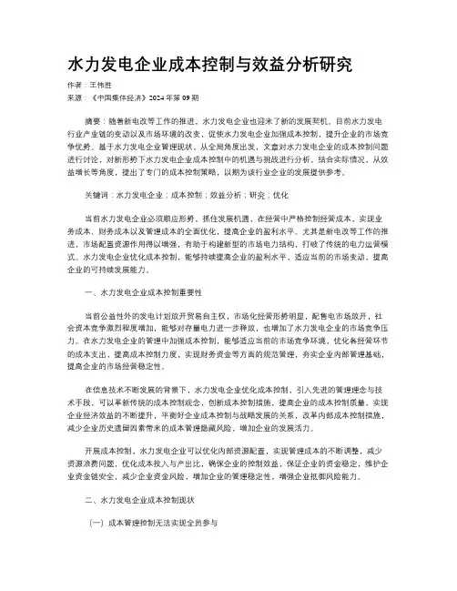 水力发电企业成本控制与效益分析研究