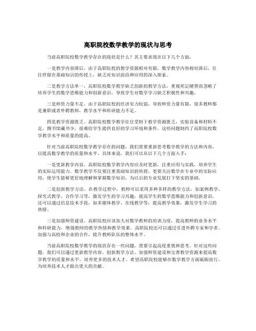 高职院校数学教学的现状与思考