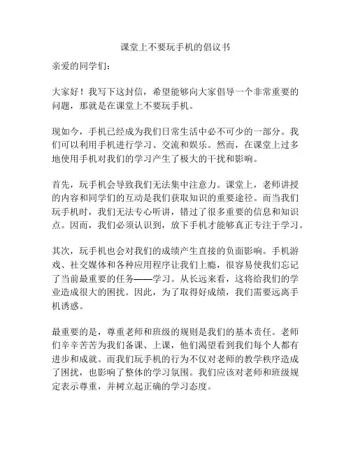 课堂上不要玩手机的倡议书
