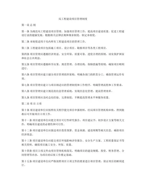 局工程建设项目管理制度